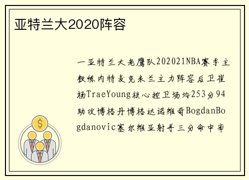 亚特兰大2020阵容