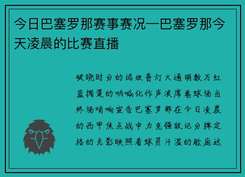 今日巴塞罗那赛事赛况—巴塞罗那今天凌晨的比赛直播