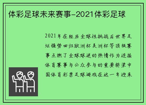 体彩足球未来赛事-2021体彩足球