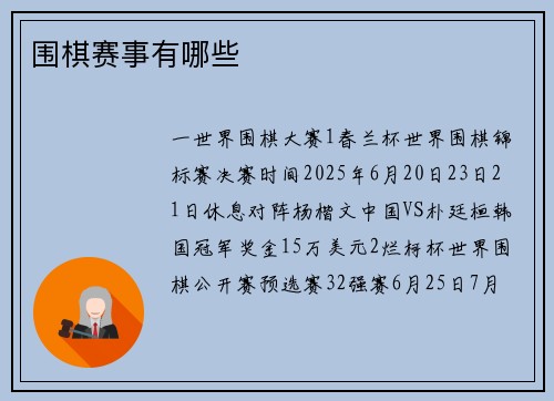 围棋赛事有哪些